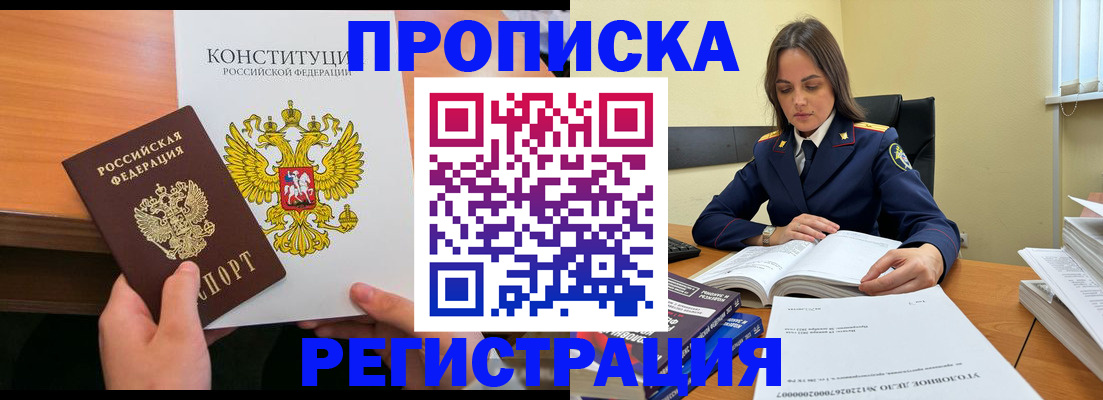 прописка в Белгороде
